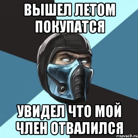 Вышел летом покупатся Увидел что мой член отвалился, Мем Саб-Зиро