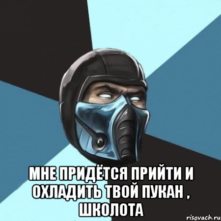  Мне придётся прийти и охладить твой пукан , школота, Мем Саб-Зиро