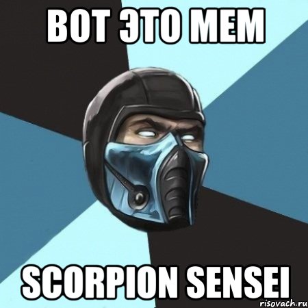 Вот это мем Scorpion sensei, Мем Саб-Зиро