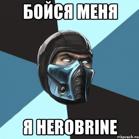 БОЙСЯ МЕНЯ Я Herobrine, Мем Саб-Зиро