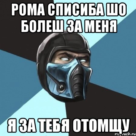 Рома списиба шо болеш за меня Я за тебя отомщу, Мем Саб-Зиро