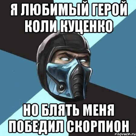 Я любимый герой Коли Куценко Но блять меня победил Скорпион, Мем Саб-Зиро