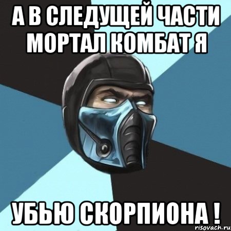 а в следущей части мортал комбат я убью скорпиона !, Мем Саб-Зиро