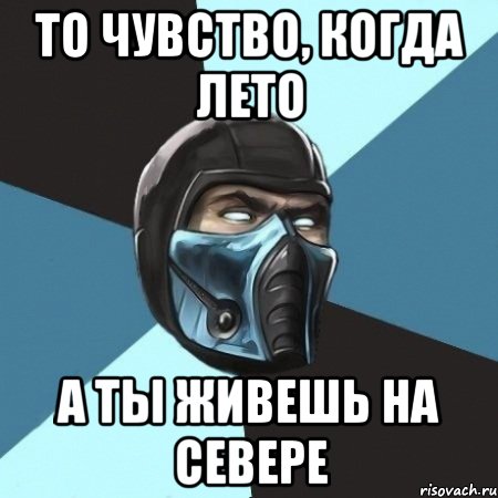 то чувство, когда лето а ты живешь на севере, Мем Саб-Зиро