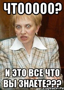 чтооооо? и это все что вы знаете???, Мем Судья Егорова