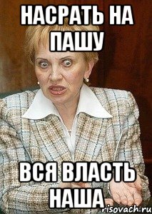 насрать на пашу вся власть наша