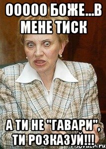 Ооооо Боже...в мене тиск а ти не "гавари", ти розказуй!!!