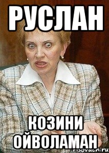 Руслан Козини ойволаман