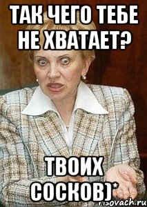 так чего тебе не хватает? твоих сосков)*, Мем Судья Егорова