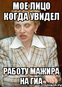 МОЕ ЛИЦО КОГДА УВИДЕЛ РАБОТУ МАЖИРА НА ГИА, Мем Судья Егорова