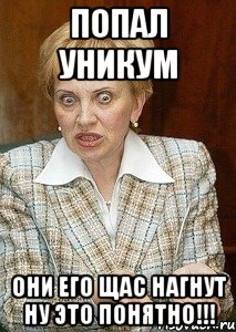 Попал уникум Они его Щас нагнут Ну ЭтО Понятно!!!