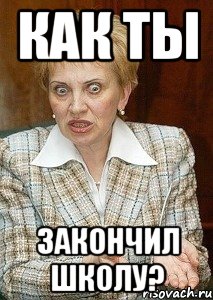 Как ты Закончил школу?