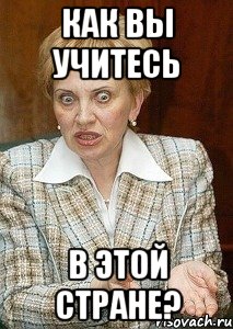 как вы учитесь в этой стране?