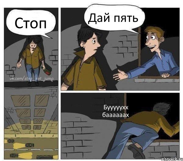 Стоп Дай пять Бууууухх баааааах