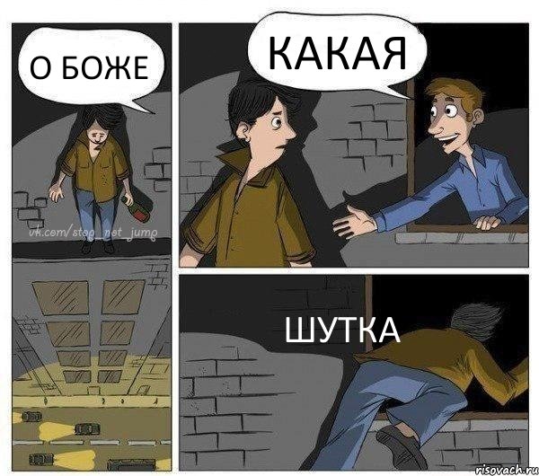 О БОЖЕ КАКАЯ ШУТКА, Комикс Передумал прыгать
