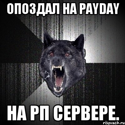 Опоздал на PayDay На РП сервере., Мем Сумасшедший волк