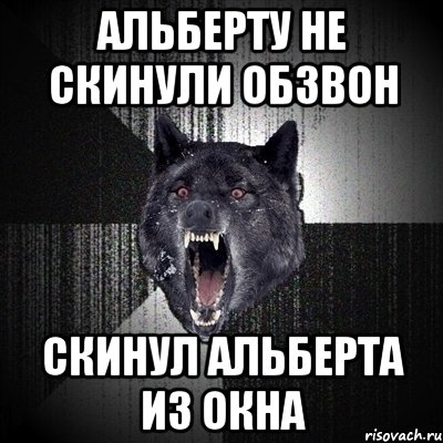 Альберту не скинули обзвон Скинул Альберта из окна, Мем Сумасшедший волк