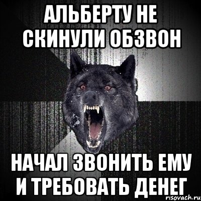 Альберту не скинули обзвон Начал звонить ему и требовать денег, Мем Сумасшедший волк