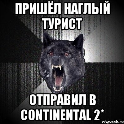 ПРИШЁЛ НАГЛЫЙ ТУРИСТ ОТПРАВИЛ В CONTINENTAL 2*, Мем Сумасшедший волк