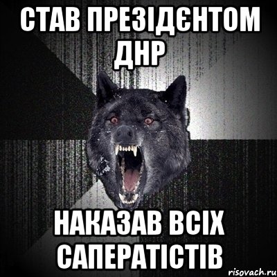 став презідєнтом днр наказав всіх саператістів, Мем Сумасшедший волк