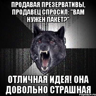 Продавая презервативы, продавец спросил: "Вам нужен пакет?" Отличная идея! Она довольно страшная, Мем Сумасшедший волк