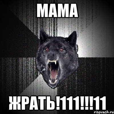 МАМА ЖРАТЬ!111!!!11, Мем Сумасшедший волк