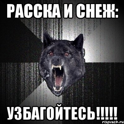 Расска и Снеж: УЗБАГОЙТЕСЬ!!!!!, Мем Сумасшедший волк