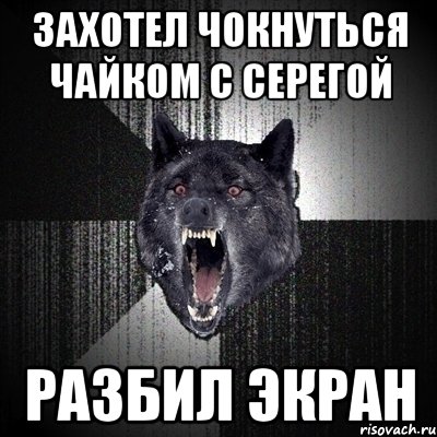 Захотел чокнуться чайком с Серегой Разбил экран, Мем Сумасшедший волк