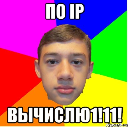 ПО IP ВЫЧИСЛЮ1!11!, Мем Супер Хакер