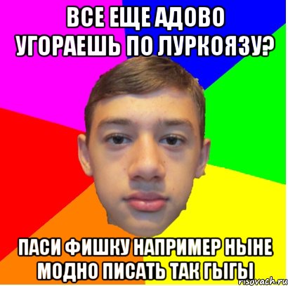 все еще адово угораешь по луркоязу? паси фишку например ныне модно писать так гыгы, Мем Супер Хакер