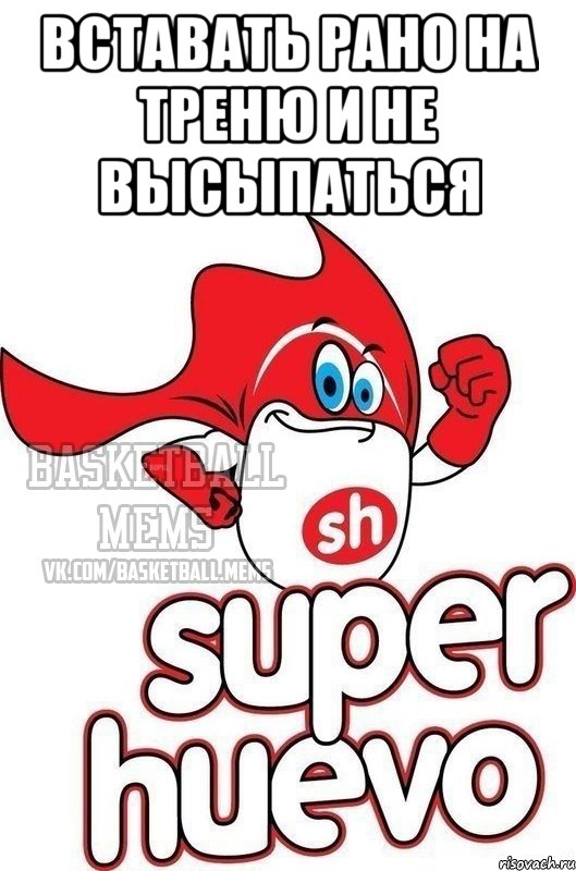 вставать рано на треню и не высыпаться 