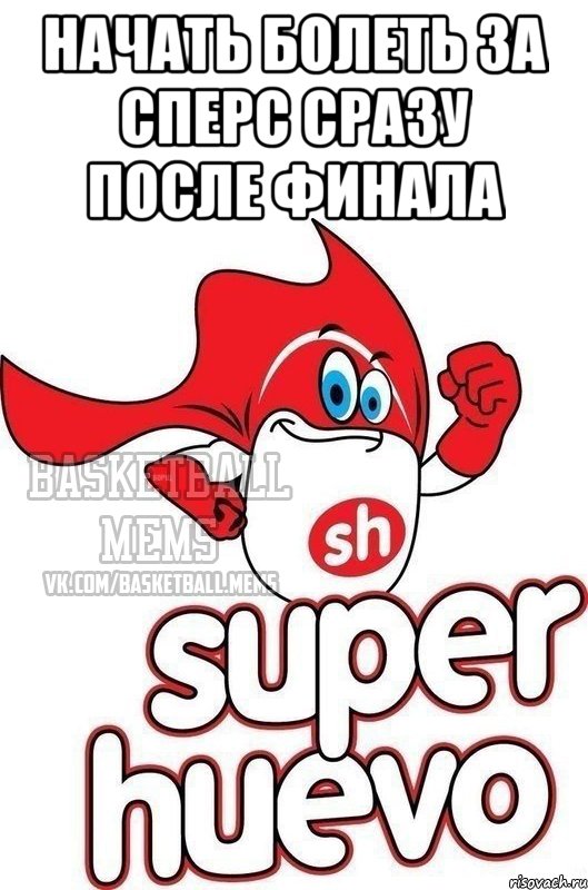 начать болеть за сперс сразу после финала 