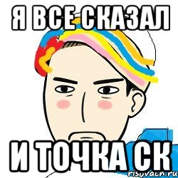 я все сказал И ТОЧКА СК