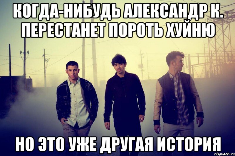 Когда-нибудь Александр К. перестанет пороть хуйню но это уже другая история, Мем Супер рифма
