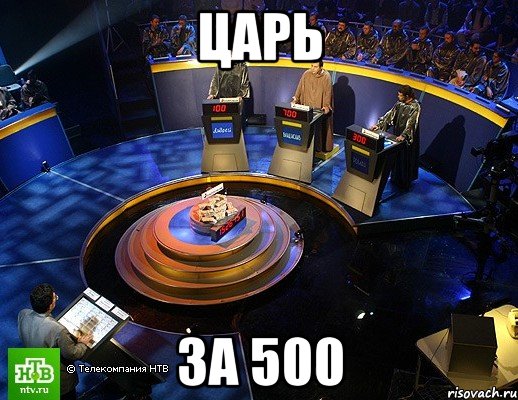 царь за 500