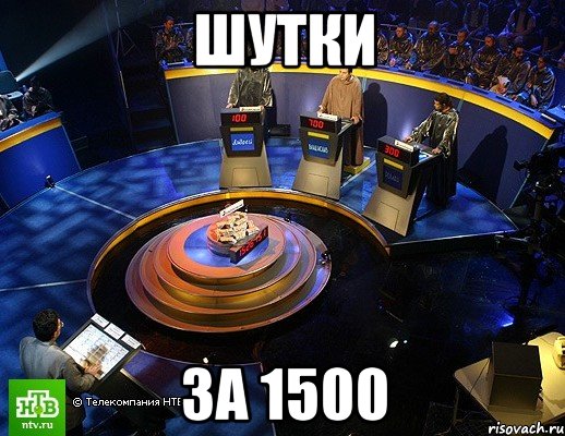 шутки за 1500