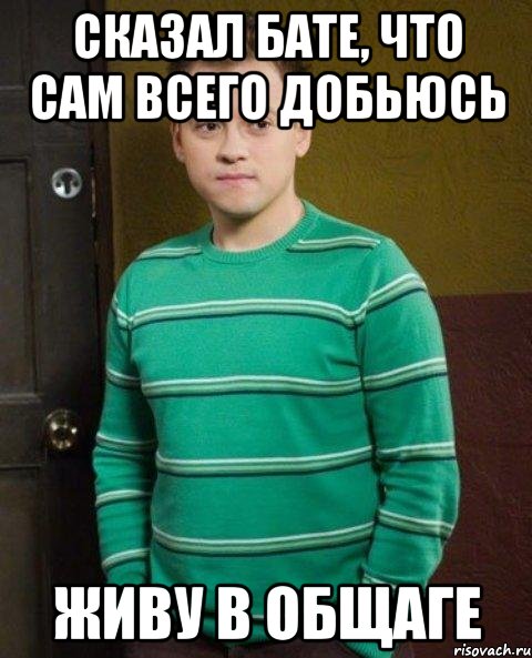 сказал бате, что сам всего добьюсь живу в общаге, Мем Сын миллиардера 4