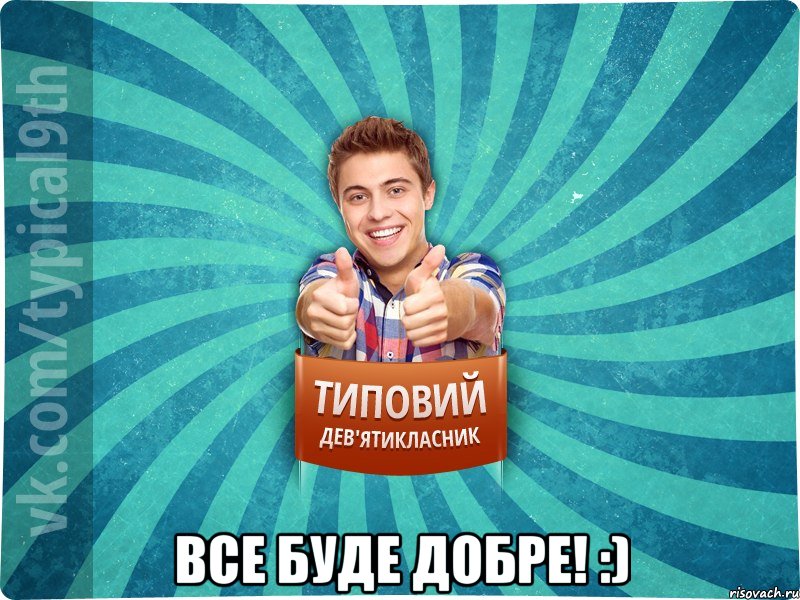  Все буде добре! :)