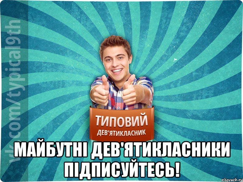  Майбутні дев'ятикласники підписуйтесь!