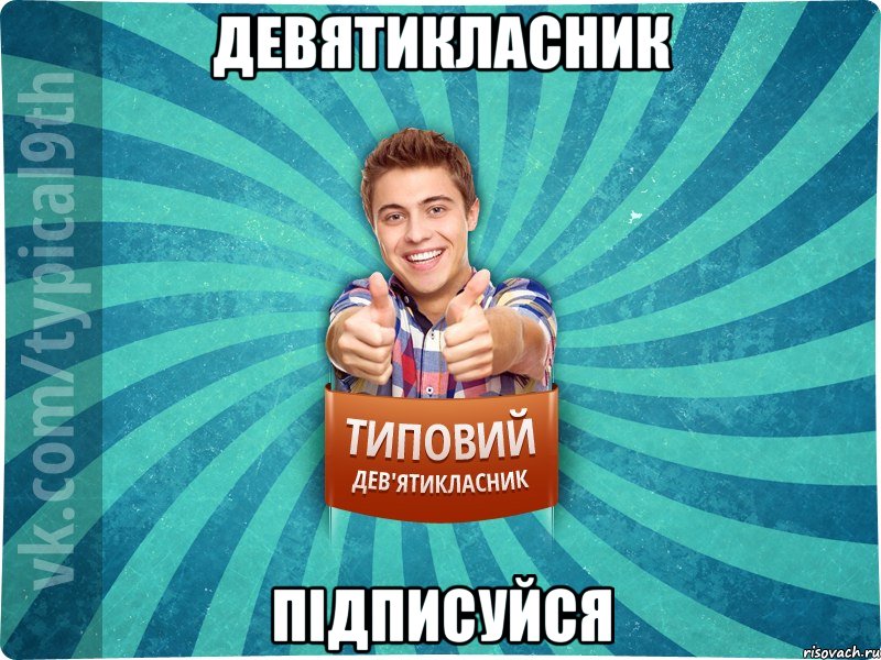 Девятикласник підписуйся