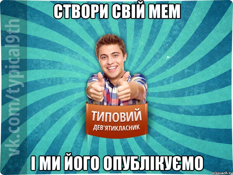 створи свій мем і ми його опублікуємо