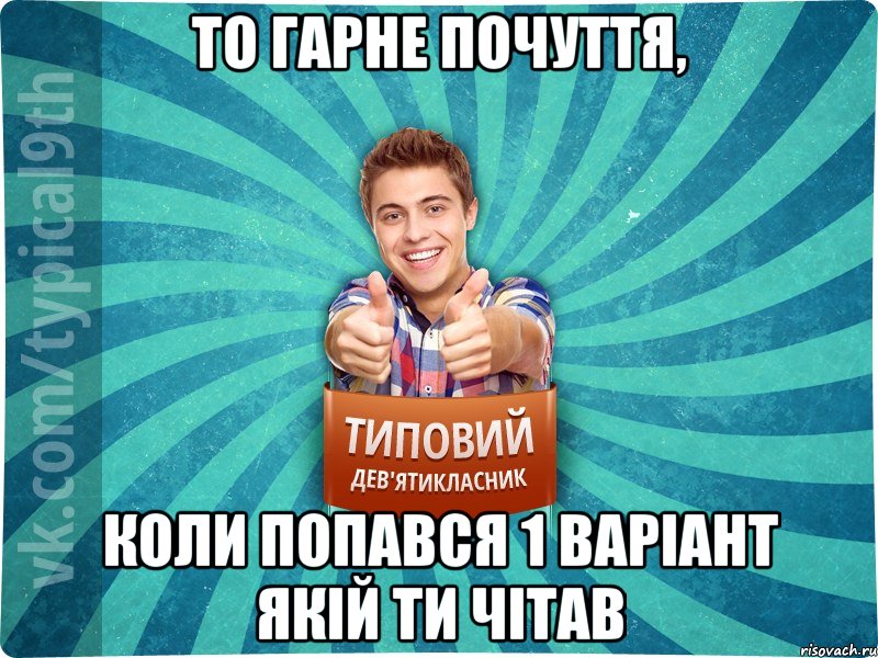 то гарне почуття, коли попався 1 варіант якій ти чітав