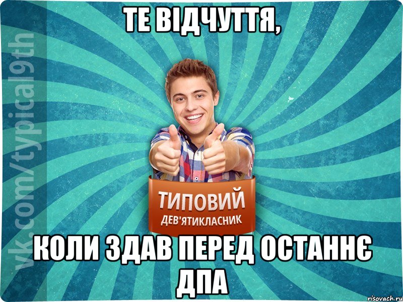 те відчуття, коли здав перед останнє ДПА