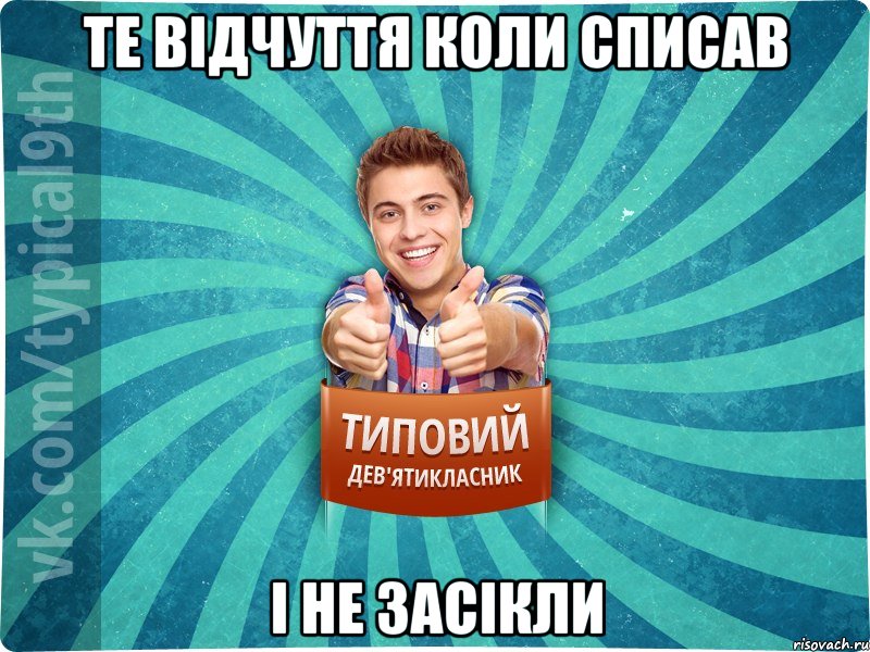 те відчуття коли списав і не засікли