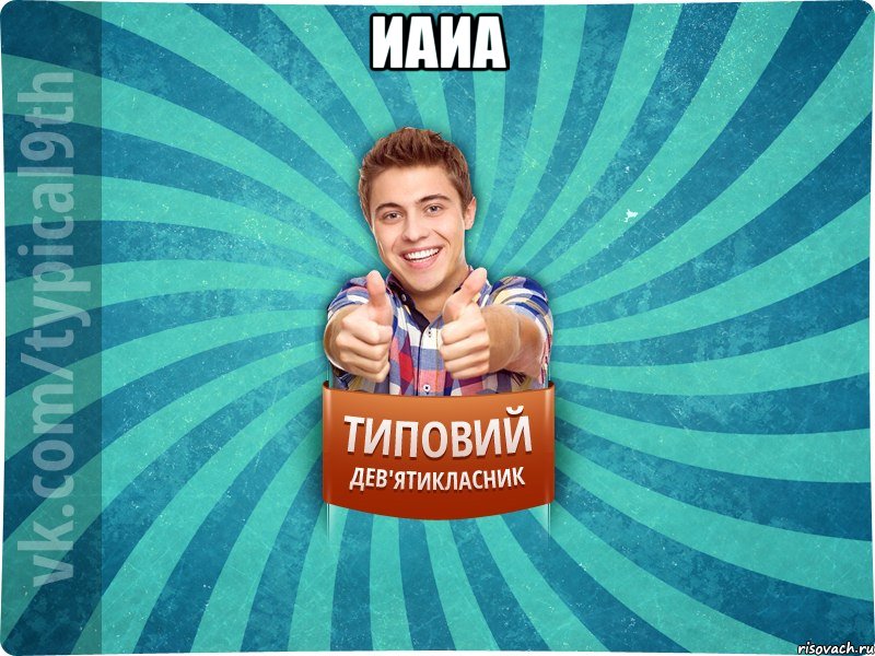 иаиа 