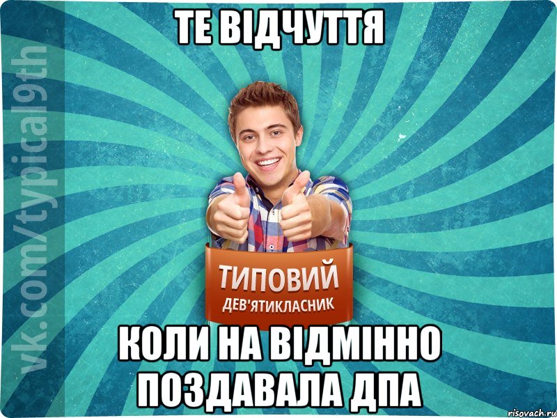 Те відчуття коли на відмінно поздавала ДПА