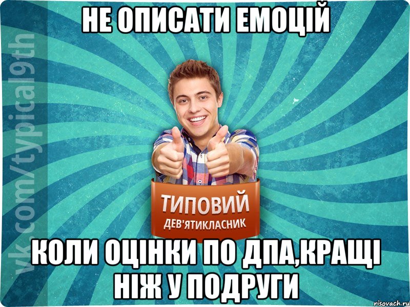 Не описати емоцій коли оцінки по ДПА,кращі ніж у подруги