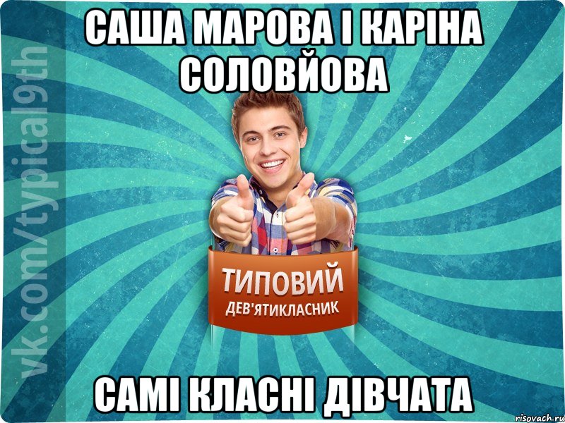 Саша Марова і Каріна Соловйова Самі класні дівчата