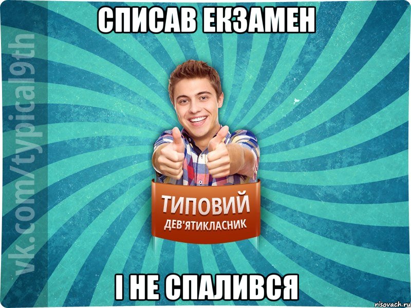 списав екзамен і не спалився