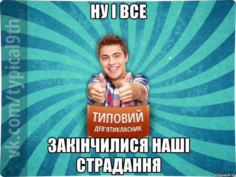 ну і все закінчилися наші страдання